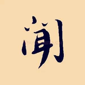 聞