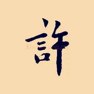 許
