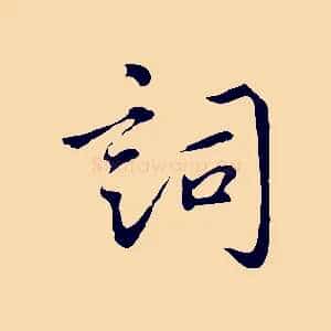 詞