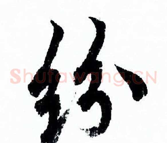 纷