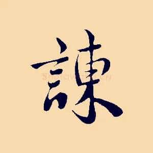 諫