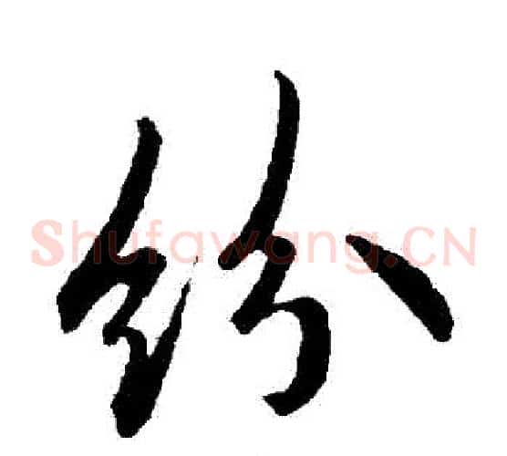 紛