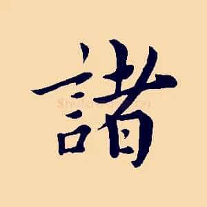 諸