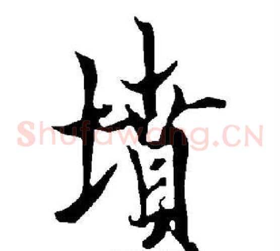 坟