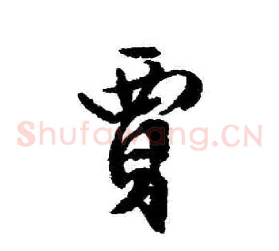 賈