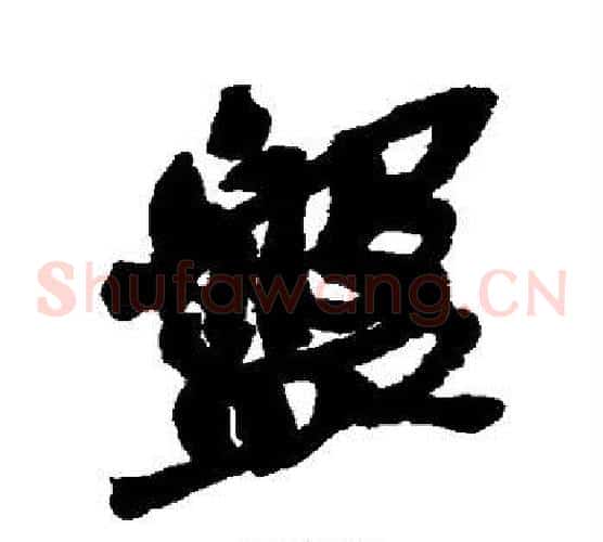 盘