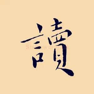 讀