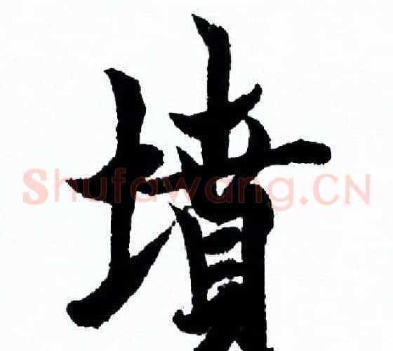 墳