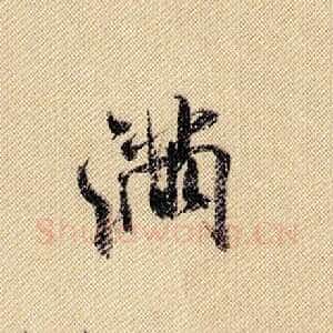 满