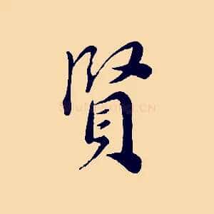 賢