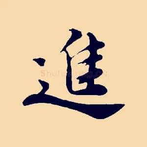 進