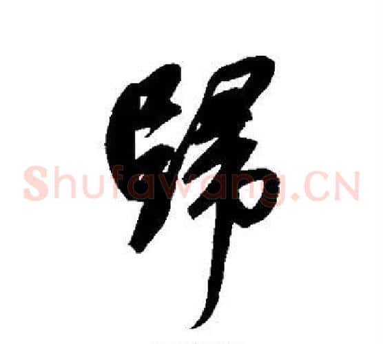 归