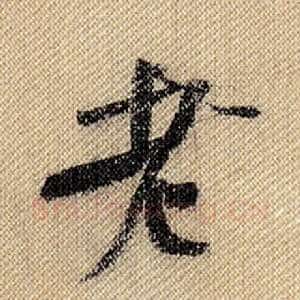老
