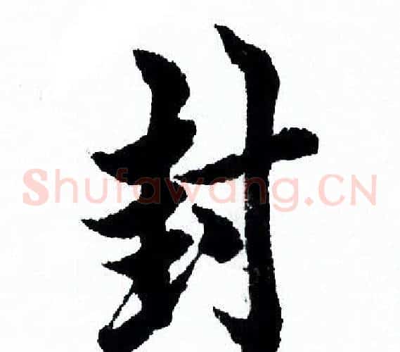 封