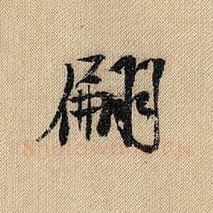 翩