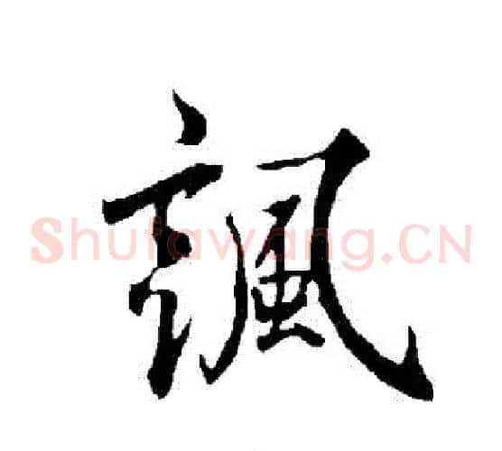 諷