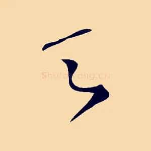 之