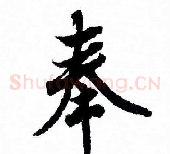 奉