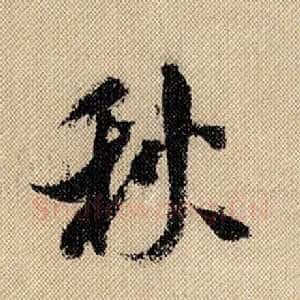 秋