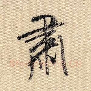 肃
