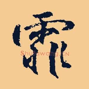 霏