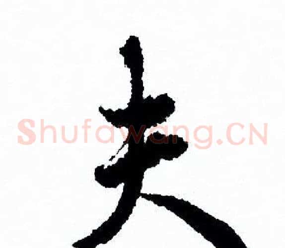 夫
