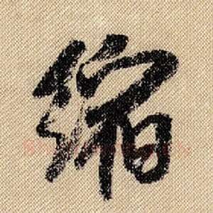 缩