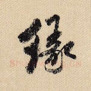 缘