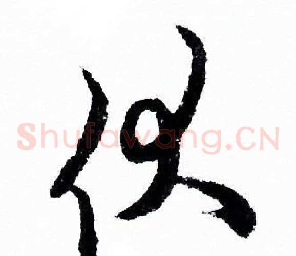 伏