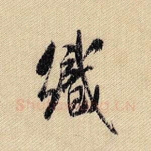 织