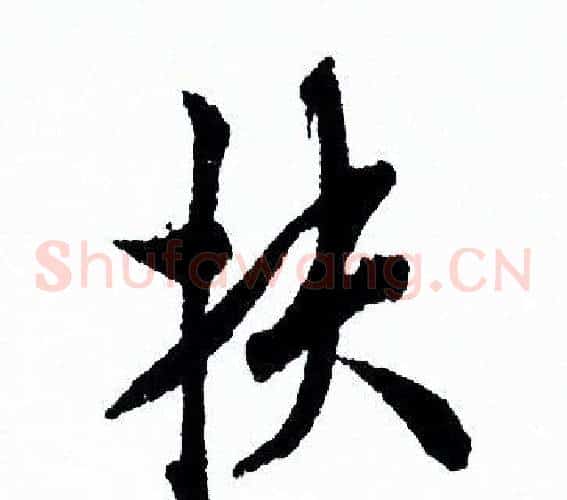 扶