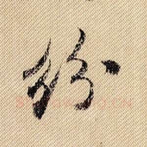 纷