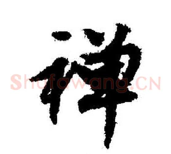禪