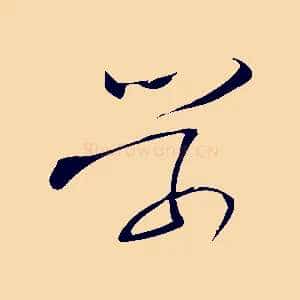 學