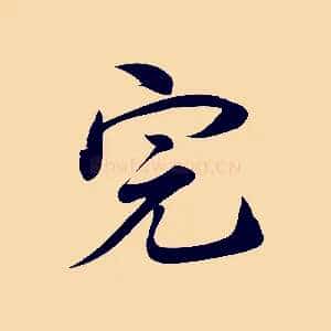 完