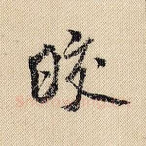 皎