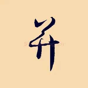 并