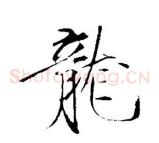 龍