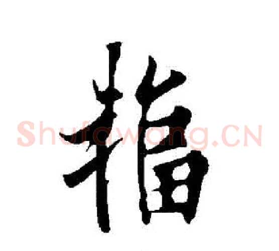 輻