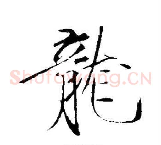 龙