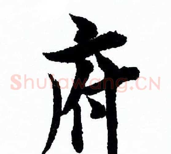 府