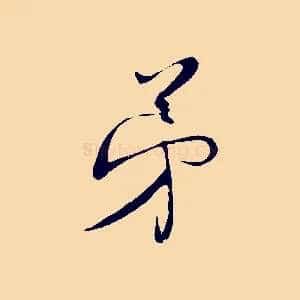 弟