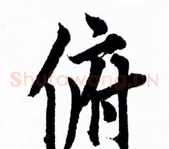 俯