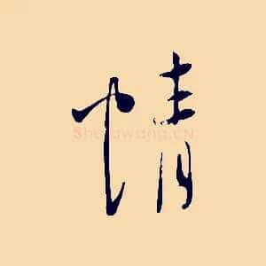 情
