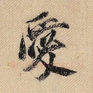 爱