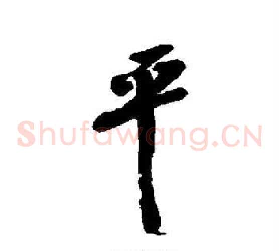 平