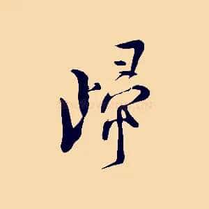 歸