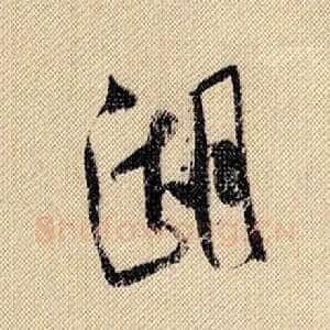 湖