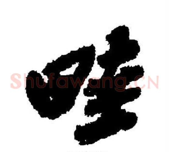畦