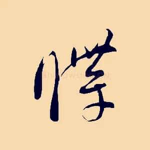 牒